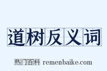 道树反义词是什么意思的图片